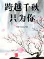 跨越千秋只為你