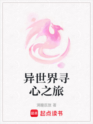 異世界尋心之旅