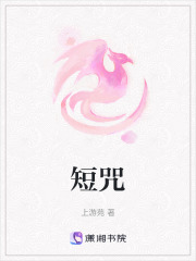 短咒