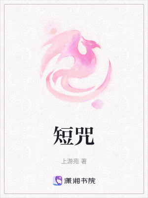 短咒