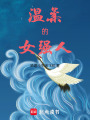 溫柔的女強人