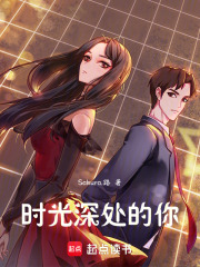 時光深處的，你