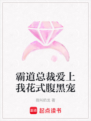 霸道總裁愛(ài)上我花式腹黑寵