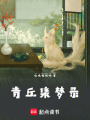 青丘集夢錄
