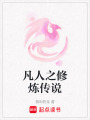 凡人之修煉傳說