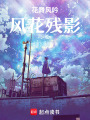 花舞風(fēng)吟：風(fēng)花殘影