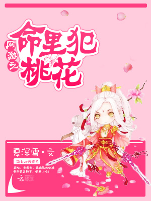 網(wǎng)游之命里犯桃花