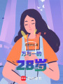 萬與一的28歲