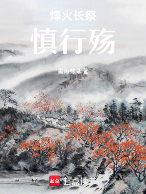 烽火長祭慎行殤
