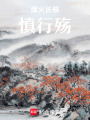 烽火長祭慎行殤