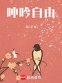 呻吟自由