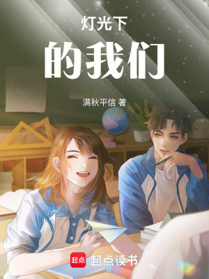 燈光下的我們