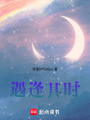 遇逢其時