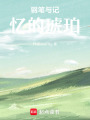 鋼筆與記憶的琥珀