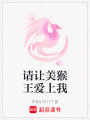 請讓美猴王愛上我