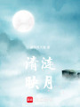 清漣映月