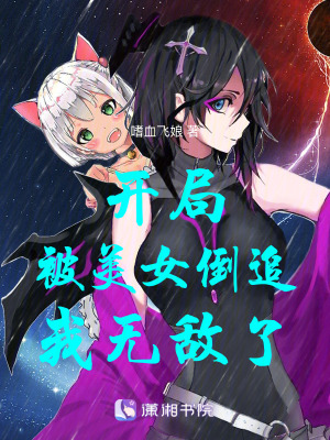 開局被美女倒追我無敵了