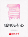 狐貍沒有心