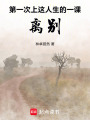 第一次上這人生的一課：離別