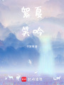 絮夏笑吟