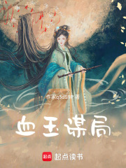 血玉謀局