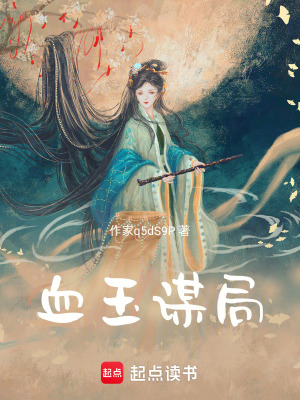 血玉謀局