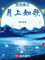 蓮花樓之月上如歌