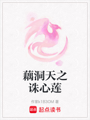 藕洞天之誅心蓮