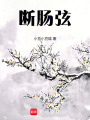 斷腸弦
