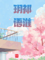 玥祁語淮