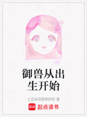 御獸從出生開(kāi)始