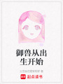 御獸從出生開始