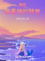 據(jù)說我是神的轉(zhuǎn)世