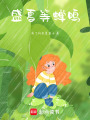 盛夏等蟬鳴