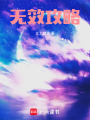 無效攻略