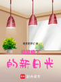 舊屋檐下的新日光