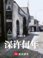 深許何年