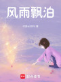 風雨飄泊