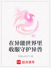 在異能世界里收服守護異獸