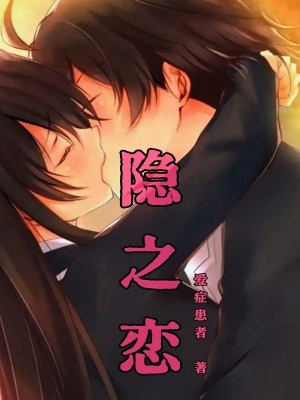 隱之戀