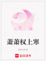 蕭蕭權上寒