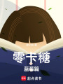 零卡糖：藍莓篇