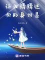讓我猜猜這次的身份是