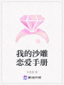 我的沙雕戀愛手冊