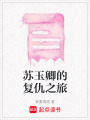 蘇玉卿的復仇之旅
