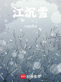 江沉雪