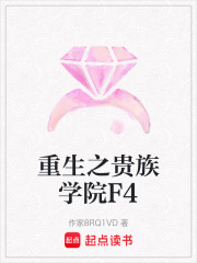 重生之貴族學院F4