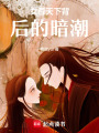 女尊天下背后的暗潮