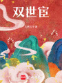 雙世宦