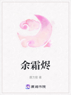 余霜燼